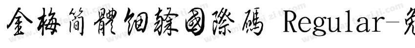 金梅簡體細隸國際碼 Regular字体转换